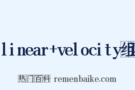 linear+velocity组词是什么意思的图片